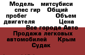  › Модель ­ митсубиси спес гир › Общий пробег ­ 300 000 › Объем двигателя ­ 2 000 › Цена ­ 260 000 - Все города Авто » Продажа легковых автомобилей   . Крым,Судак